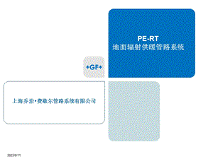 乔治费歇尔(GF)PE-RT 地面辐射供暖管路系统.ppt