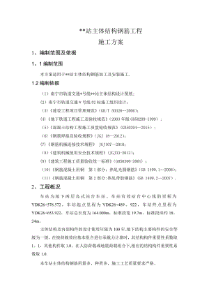 【建筑施工方案】某地铁站主体结构钢筋工程施工方案.doc