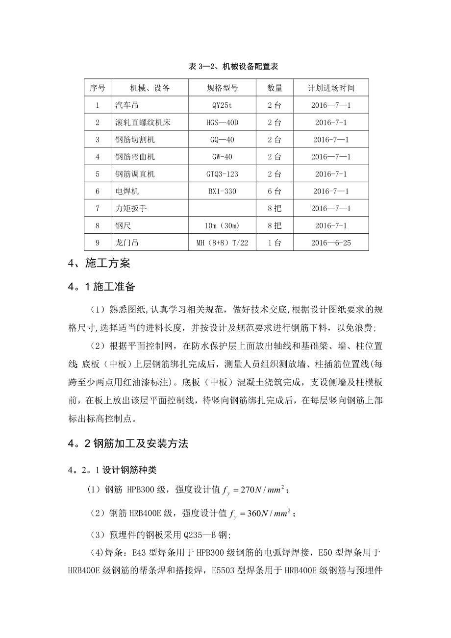 【建筑施工方案】某地铁站主体结构钢筋工程施工方案.doc_第3页