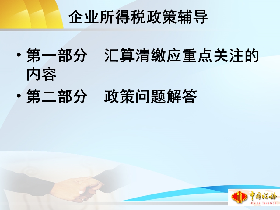 企业所得税汇算清缴政策培训会课件-于永勤.ppt_第2页