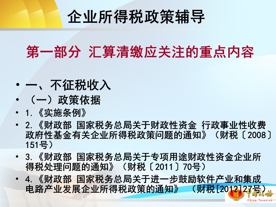 企业所得税汇算清缴政策培训会课件-于永勤.ppt_第3页