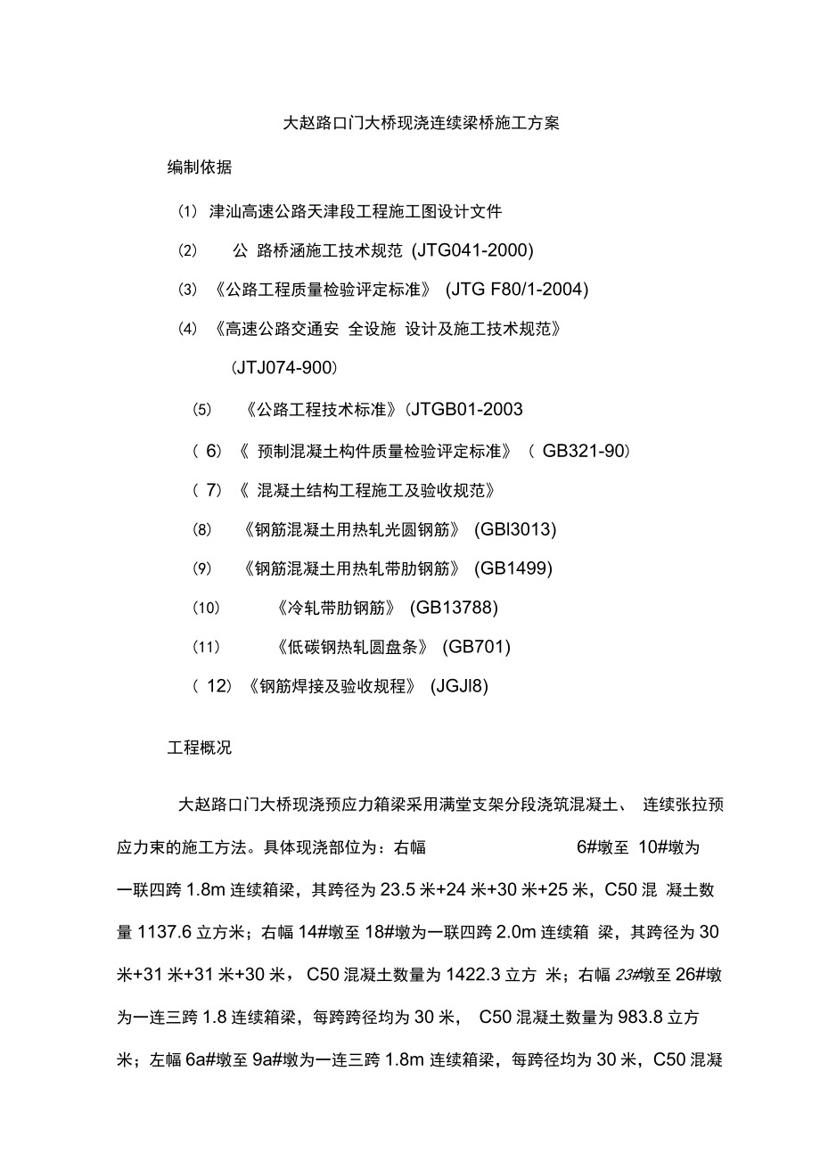 XX大桥现浇连续梁桥施工方案.docx_第1页