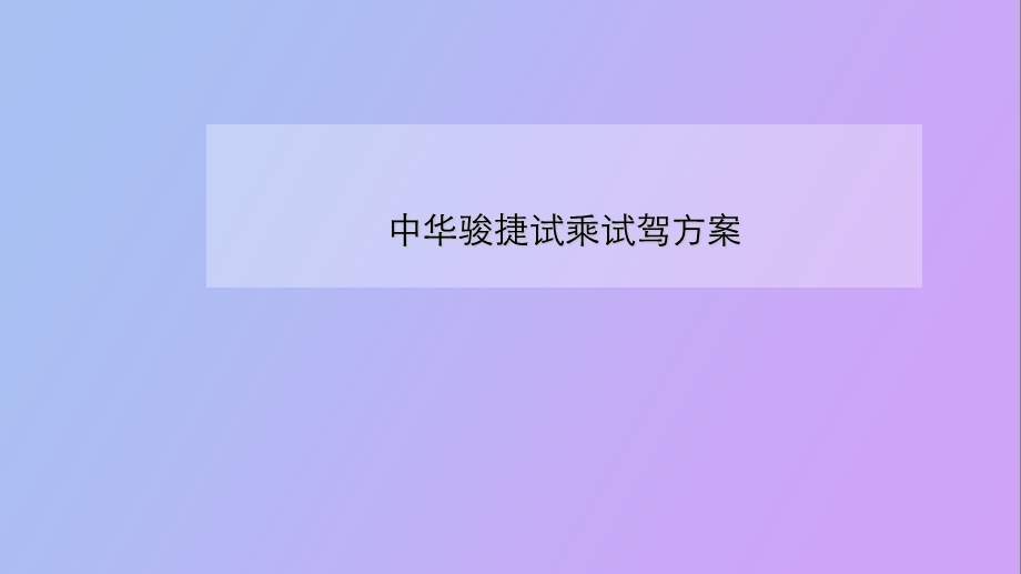 中华骏捷销售试乘试驾活动方案.ppt_第1页