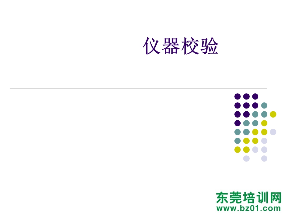 仪器校验基础知识巩固培训.ppt_第2页