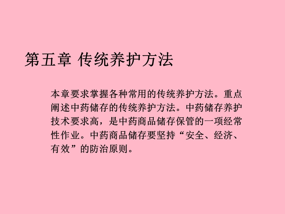 中药材传统养护方法.ppt_第2页