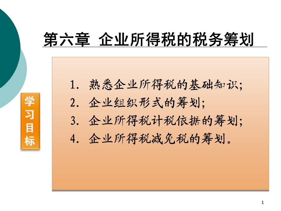 企业所得税税务筹划课件.ppt_第1页