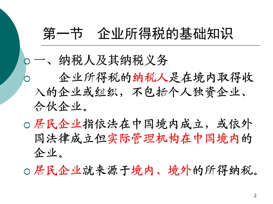 企业所得税税务筹划课件.ppt_第2页