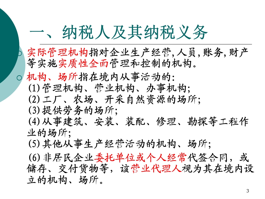 企业所得税税务筹划课件.ppt_第3页