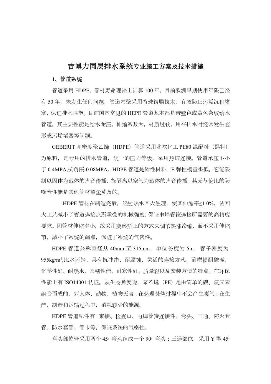 XX同层排水系统专业施工方案及技术措施.doc_第1页