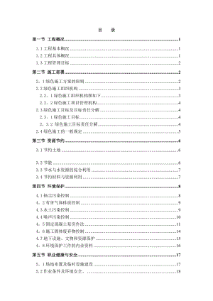 【施工方案】[广东]电视台工程绿色施工方案_.doc