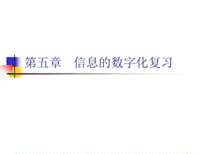 信息的数字化复习.ppt