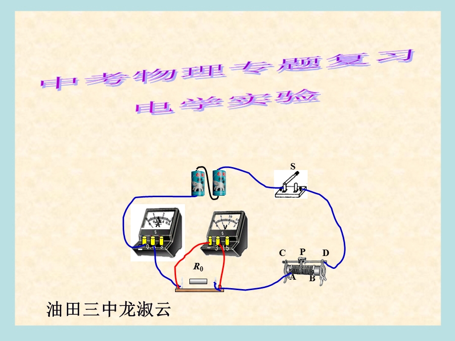 中考物理总复习电学实验专题.ppt_第1页