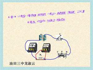 中考物理总复习电学实验专题.ppt