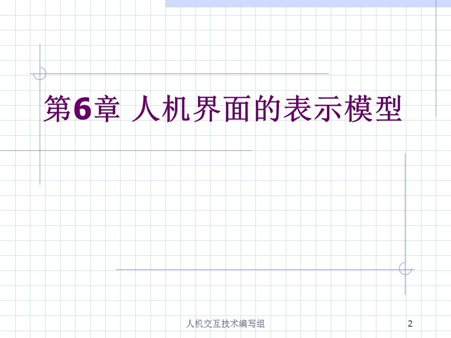 人机交互界面表示模型.ppt_第2页