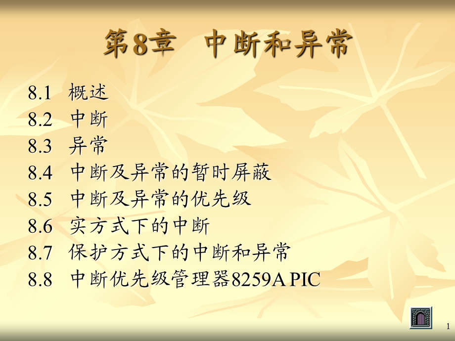 中断和异常3学时.ppt_第1页