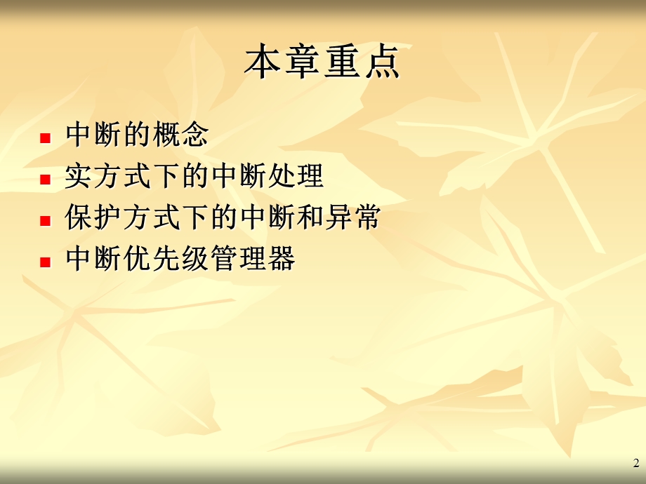 中断和异常3学时.ppt_第2页