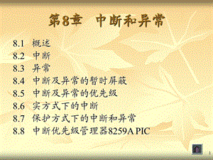 中断和异常3学时.ppt