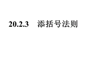 人教版八年级数学添括号法则.ppt