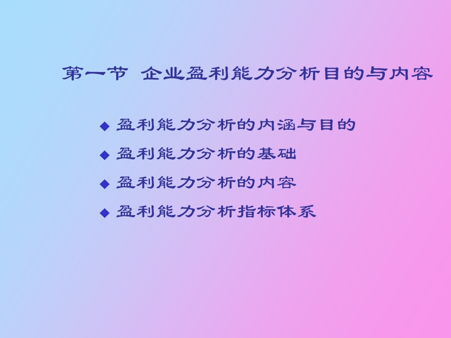 企业赢利能力分析.ppt_第2页