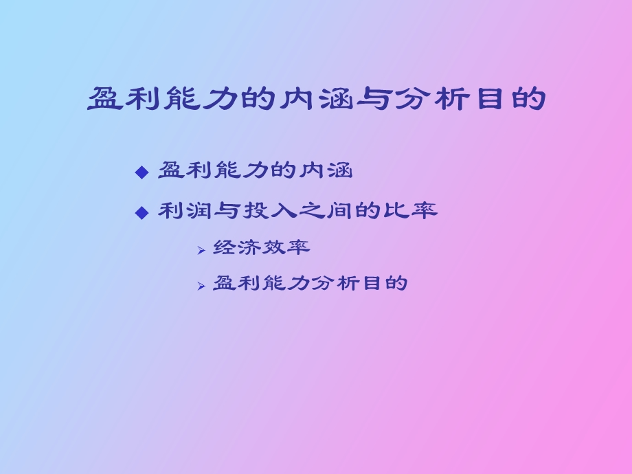 企业赢利能力分析.ppt_第3页