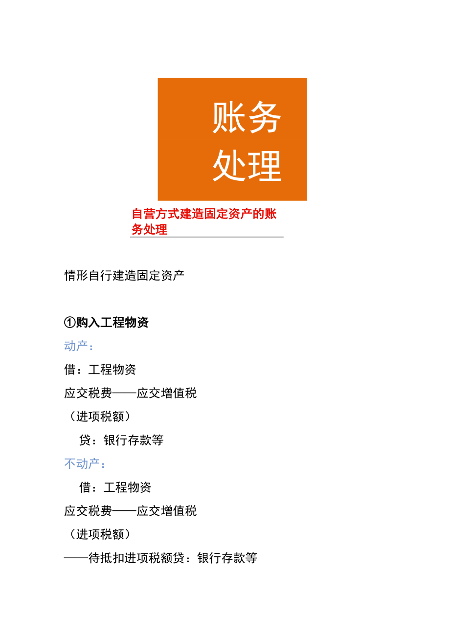 自营方式建造固定资产的账务处理.docx_第1页