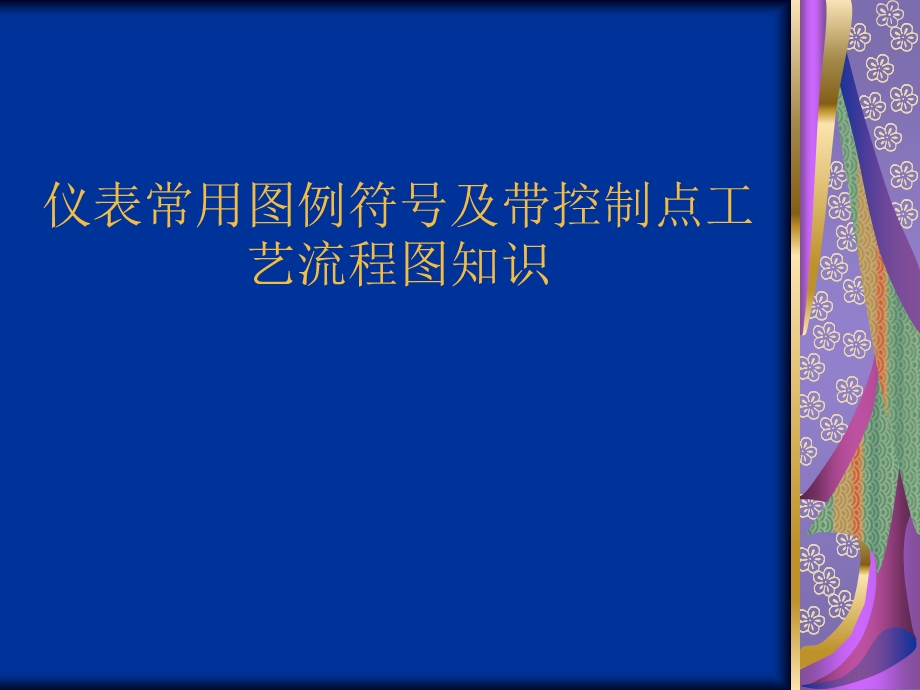 仪表常用图例符号.ppt_第1页