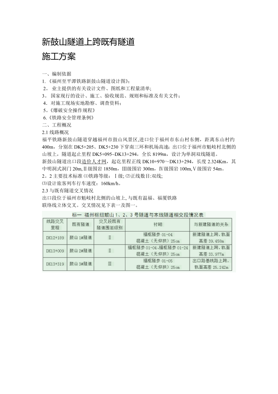 【建筑施工方案】新鼓山隧道上跨既有隧道施工方案.doc_第1页