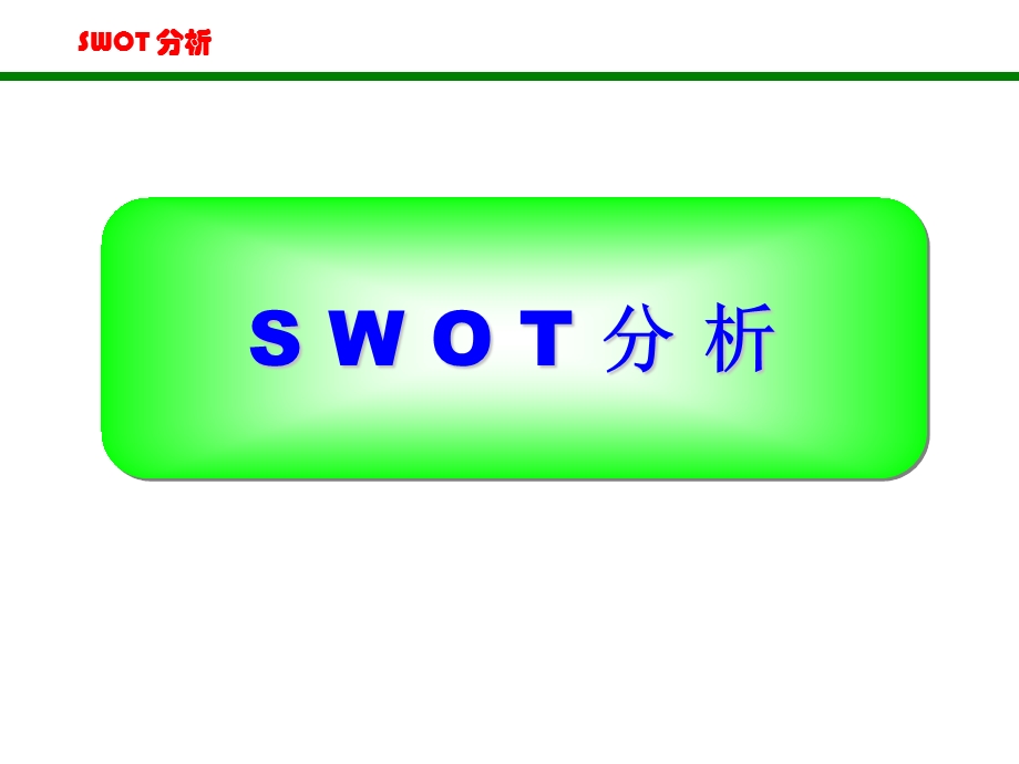 企业经营管理SWOT分析法.ppt_第1页
