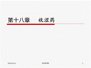 中药学课件-18收涩药.ppt