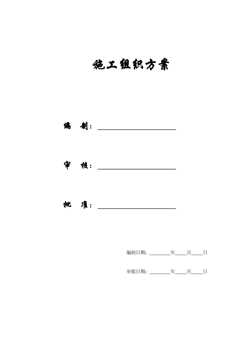 【施工组织方案】广州某大学附属第二医院大学城医院工程施工组织设计.doc_第1页