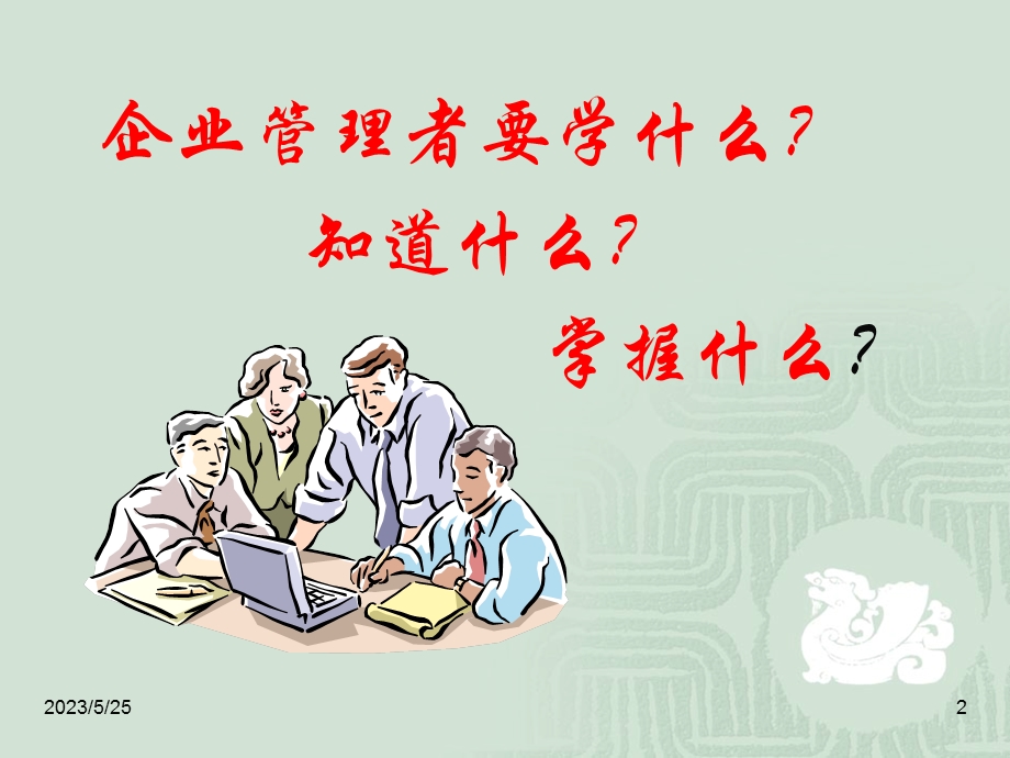 中高级管理人员技能培训PPT课件.ppt_第2页