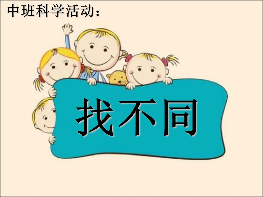 中班科学活动：找不同.ppt_第1页