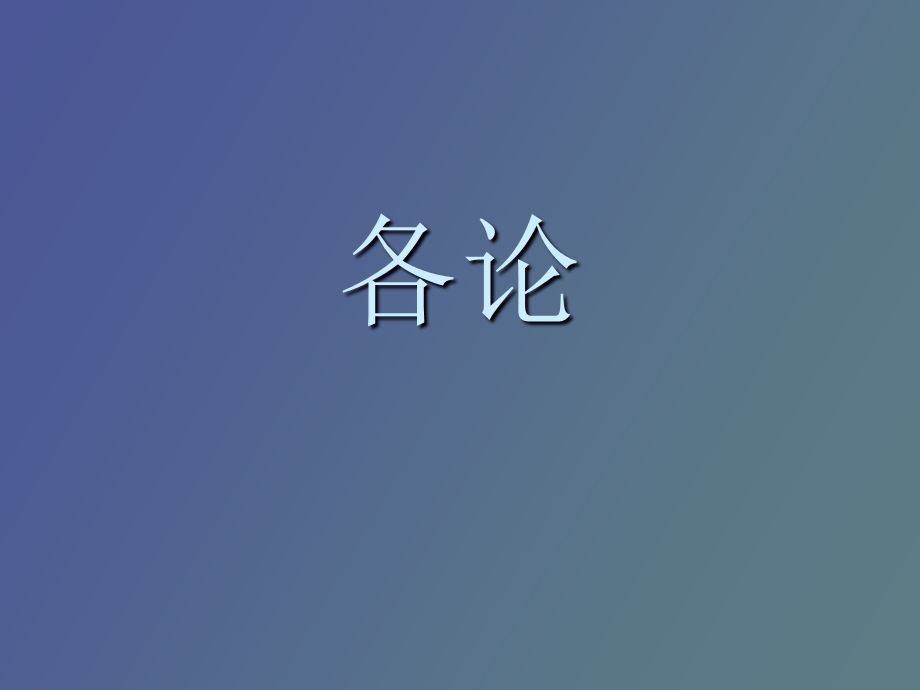 中药学课件解表药.ppt_第1页