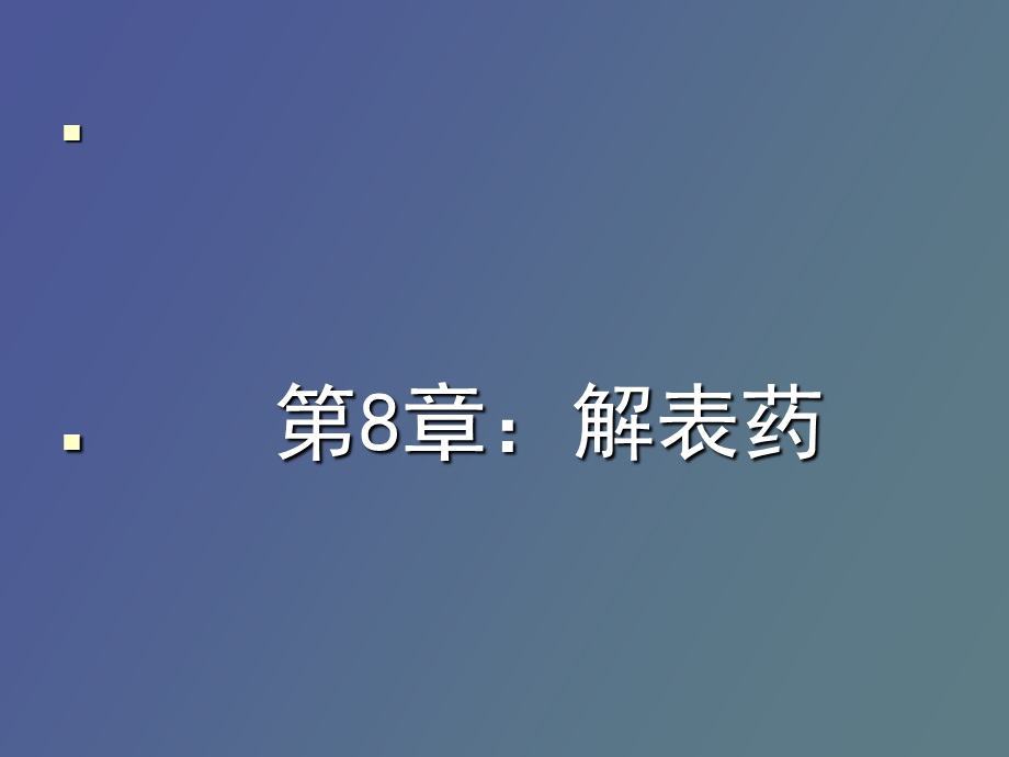 中药学课件解表药.ppt_第2页