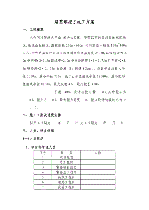 【施工方案】路基填挖方施工方案.doc