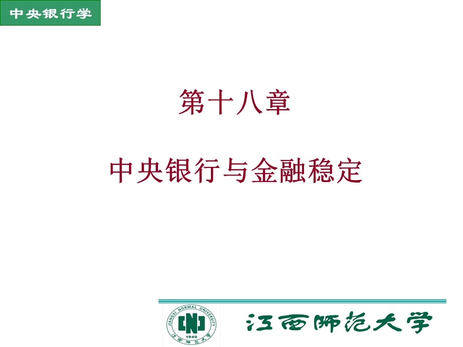 中央银行与金融稳定教学.ppt_第1页