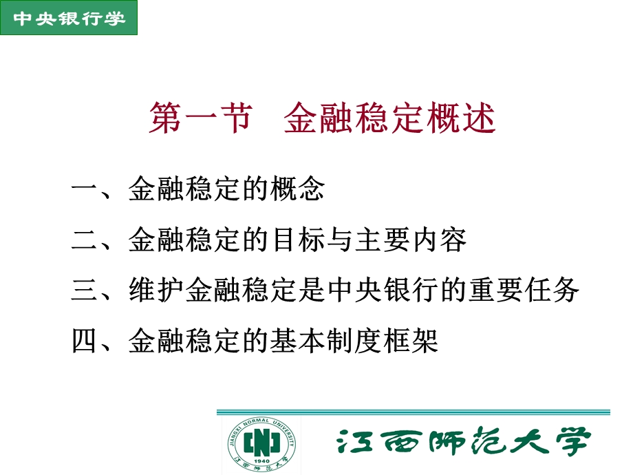 中央银行与金融稳定教学.ppt_第2页