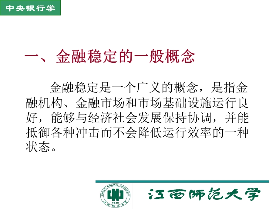 中央银行与金融稳定教学.ppt_第3页