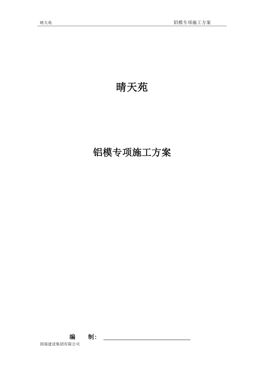 【建筑施工方案】铝模专项施工方案.docx_第1页