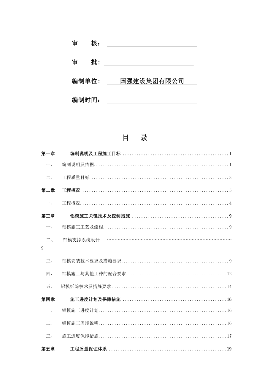 【建筑施工方案】铝模专项施工方案.docx_第2页