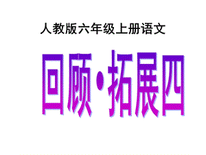 人教版六年级上册语文《回顾·拓展四》课件.ppt