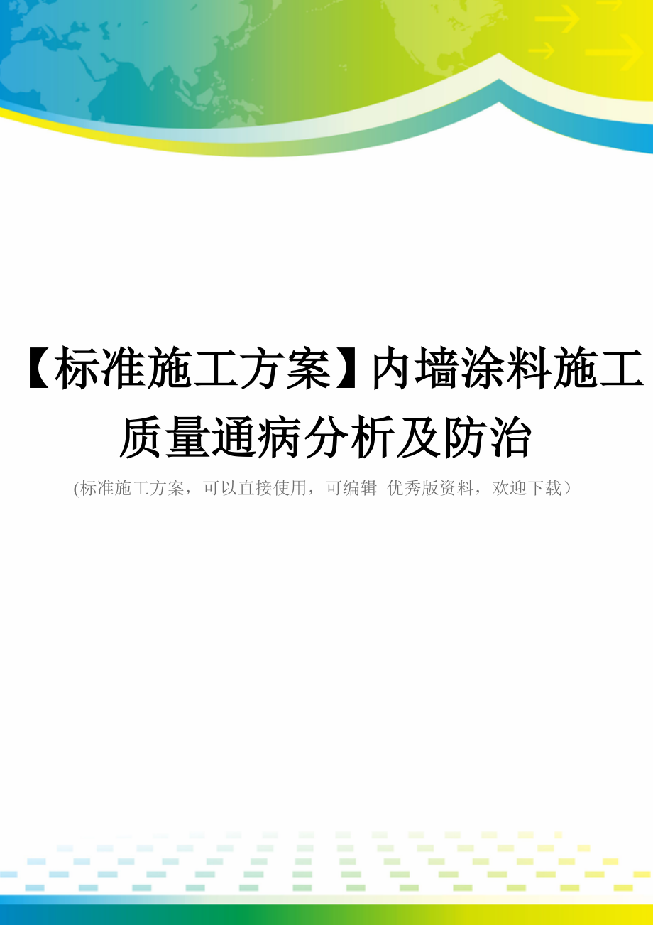 【标准施工方案】内墙涂料施工质量通病分析及防治.doc_第1页