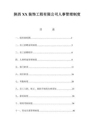 XX装饰工程有限公司人事管理制度.doc