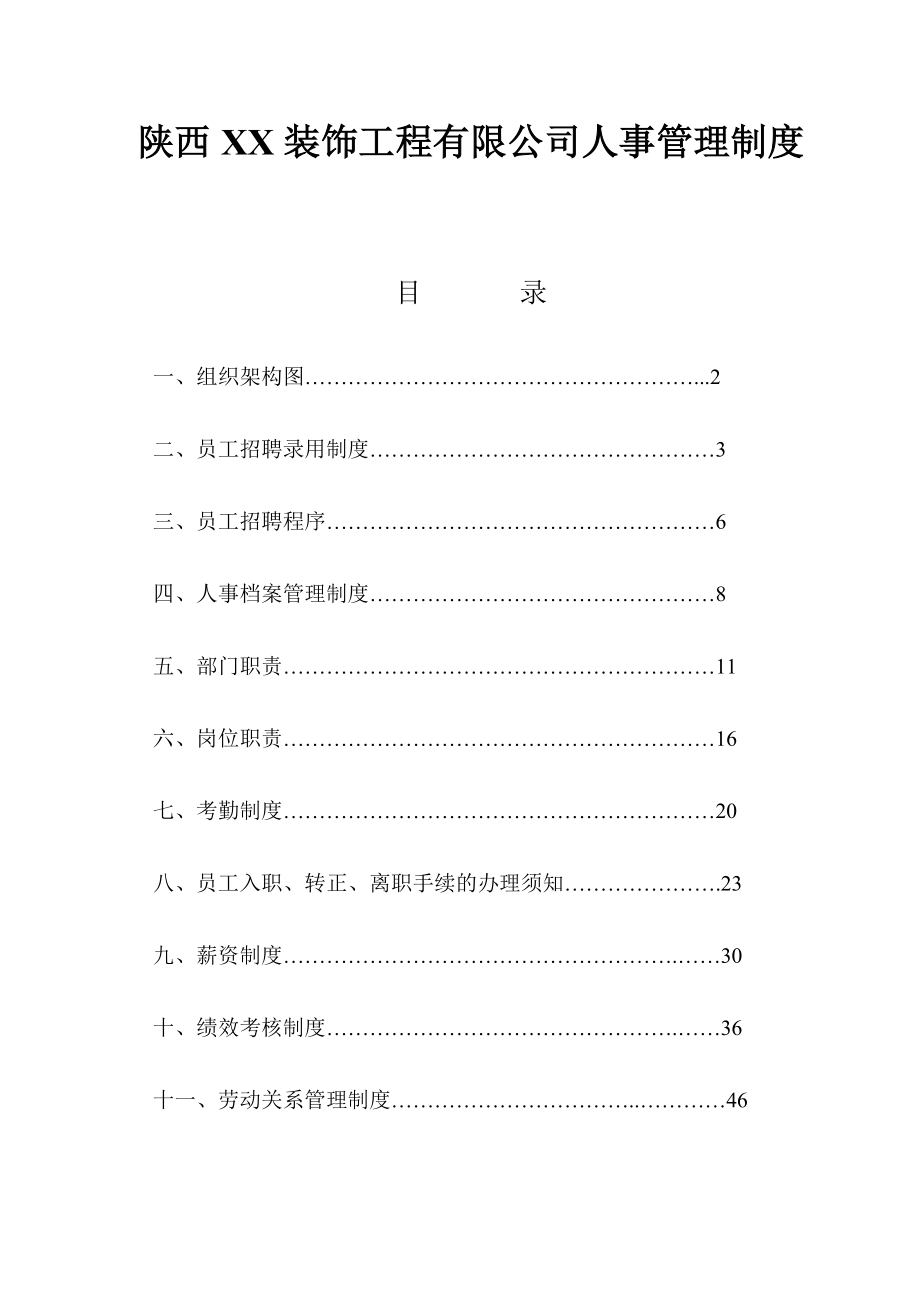 XX装饰工程有限公司人事管理制度.doc_第1页