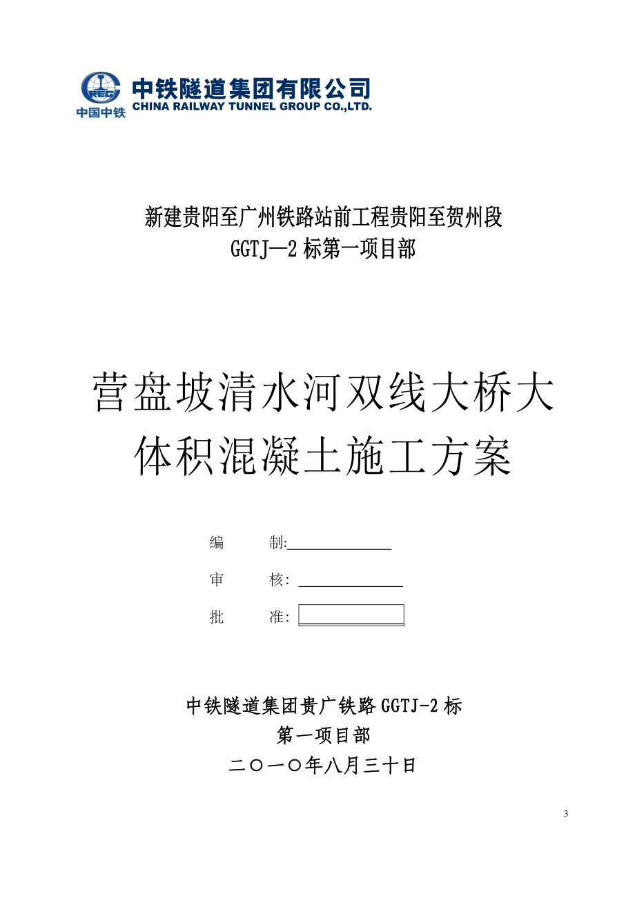 【建筑施工方案】营盘坡清水河双线大桥大体积混凝土施工方案.doc_第3页