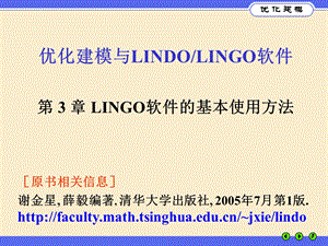 优化建模与LINGO第03章.ppt