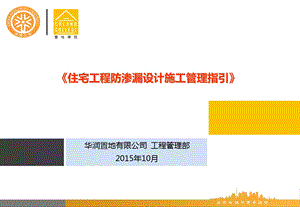 住宅工程防渗漏设计施工管理指引.ppt