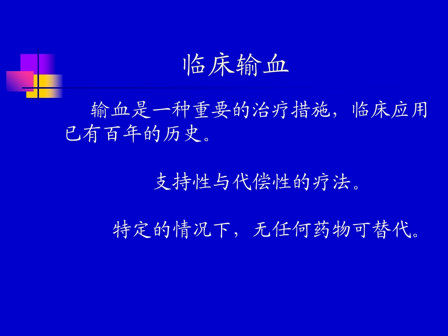 临床输血与护理管理.ppt_第2页