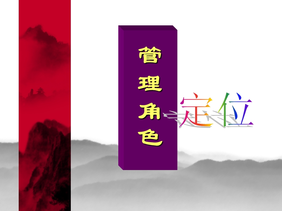 中层管理干部能力与素质的提升.ppt_第2页