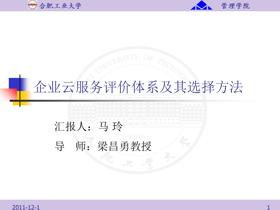企业云服务评价体系及其选择方法.ppt_第1页